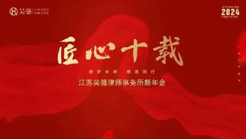 新聞 ｜ 匠(jiàng)心十載，逐夢未來(lái)—江蘇君金律師事務所新年會(huì)暨答(dá)謝(xiè)晚宴成功舉辦